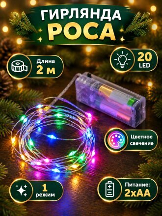 Гирлянда нить 20 ламп, 2 м, 1 режим, Роса, HouseLoft, свет разноцветный, серебристая, в помещении, на батарейках, LED, SYDB-041902
