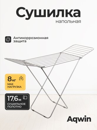 Сушилка для белья напольная, полотно 17.6 м, 173х55х110 см, складная, 8 кг, с пластиковыми частями, серая, VPF47