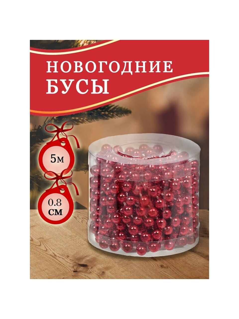 Бусы новогодние пластик, 0.8х500 см, круглые, красные, SY18ZL-81 R