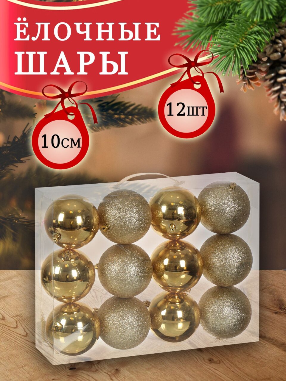 Елочный шар 12 шт, золото, 10 см, SYQA-012145