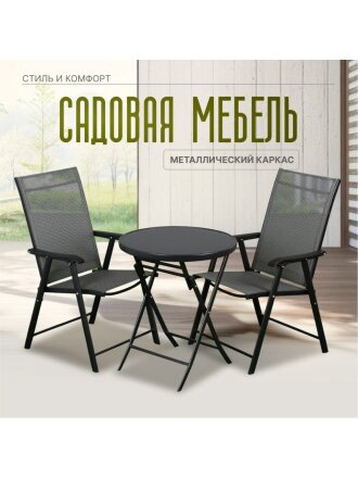 Мебель садовая Твикс Мини, черная, стол, 60х60 см, 2 кресла, 120 кг, Y84-0001