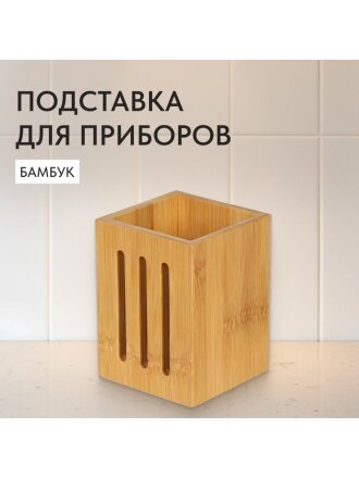 Подставка для столовых приборов, бамбук, 10х10х13.5 см, CT04510B