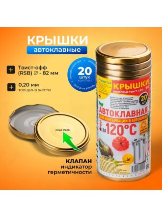 Крышка металл, винтовая, 20 шт, для автоклава Твист-Офф 82мм, Авестар, Автоклавная Золотая, ТО82-ЗВА-20