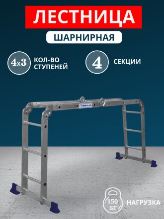 Лестница шарнирная 4 секции, 12 ступеней, алюминий, 3.54 м, 150 кг, Alumet, TL4033
