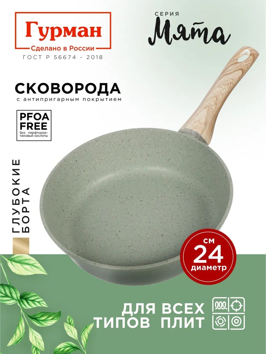 Сковорода литой алюминий, 24 см, антипригарное покрытие, Гурман, Мята, индукция, ГМ2401МЛ