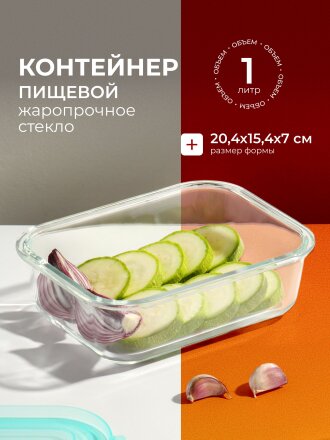 Контейнер пищевой стекло, 1 л, 20.4х15.4х7 см, прямоугольный, с пластм. крышкой, Limpido, 005481