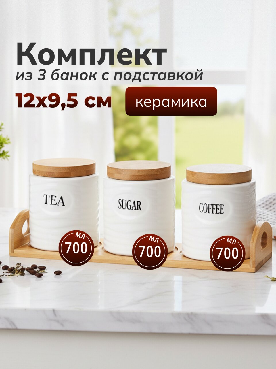 Банка для сыпучих продуктов, керамика, 0.7 л, 3 шт, с крышкой, Y156