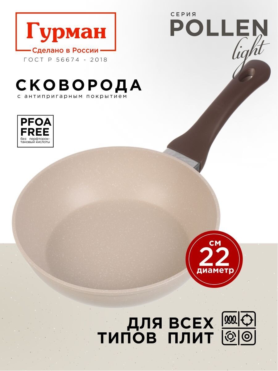 Сковорода литой алюминий, 22 см, антипригарное покрытие, Гурман, Pollen light, индукция, ГМ2201ПЛИ
