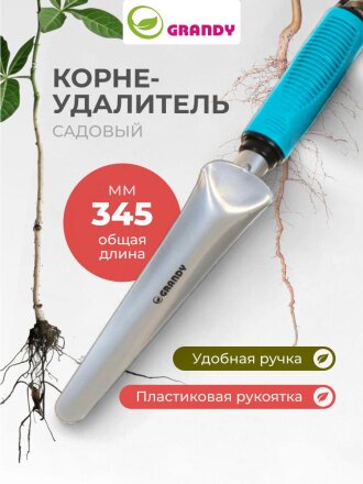 Корнеудалитель 345 мм, сталь, рукоятка пластик, Grandy, Connect