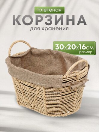 Корзина 30х20х16 см, овальная, плетеная, бумага, Y4-7324