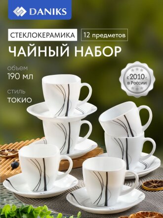 Набор чайный стеклокерамика, 12 предметов, на 6 персон, 190 мл, Daniks, Токио, FKFB-210-K1306-2, подарочная упаковка