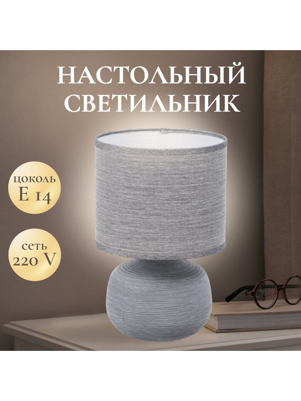 Светильник настольный E14, серый, абажур серый, RL-TL004