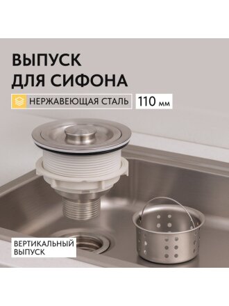 Выпуск для сифона, нержавеющая сталь, 110 мм, Aqwin, 8110