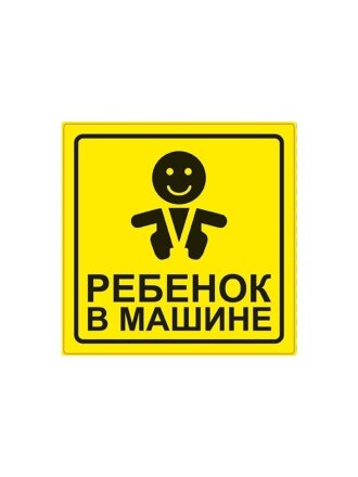 Наклейка AVS, Ребенок в машине, A07146S/108806
