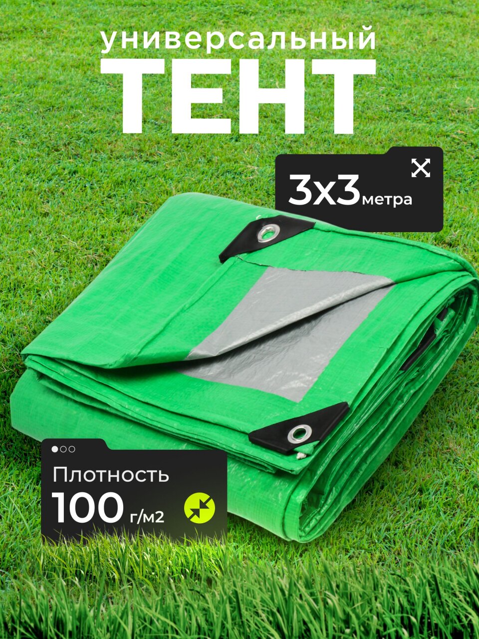 Тент универсальный, 300х300 см, 100 г/м2, TP-100-3-3-GR/SL