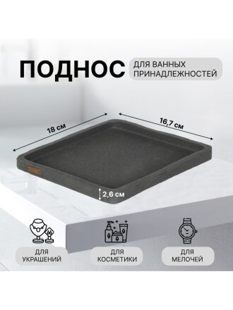 Поднос для ванных принадлежностей серый, полистоун, 18х16.7х2.6, прямоугольный, RE1416AA-TR