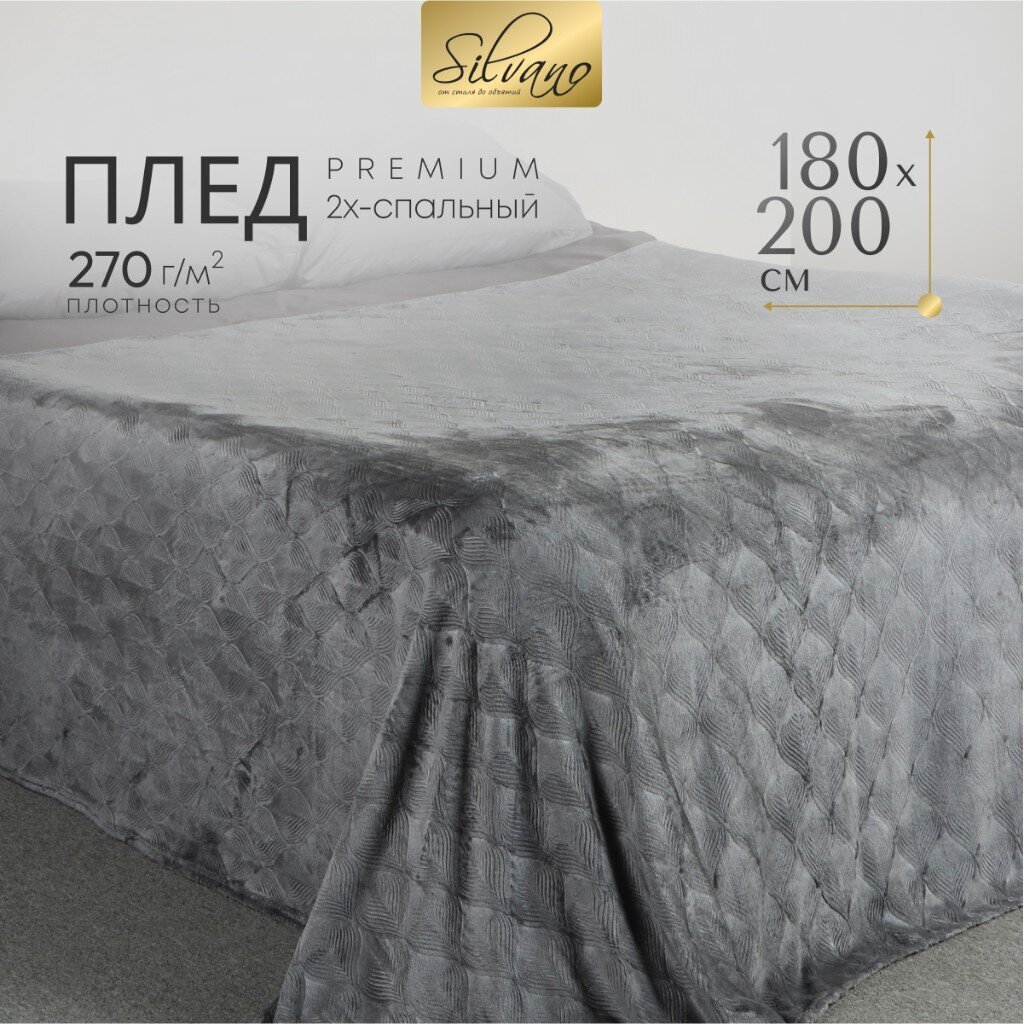 Плед 2-спальный, 180х200 см, велсофт жаккард, 100% полиэстер, Silvano, Lotus, серый, 180/002-LOT/LA