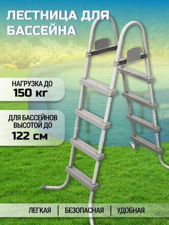 Лестница для бассейна высотой до 122 см, со съемными ступенями, Bestway, 58336 BW