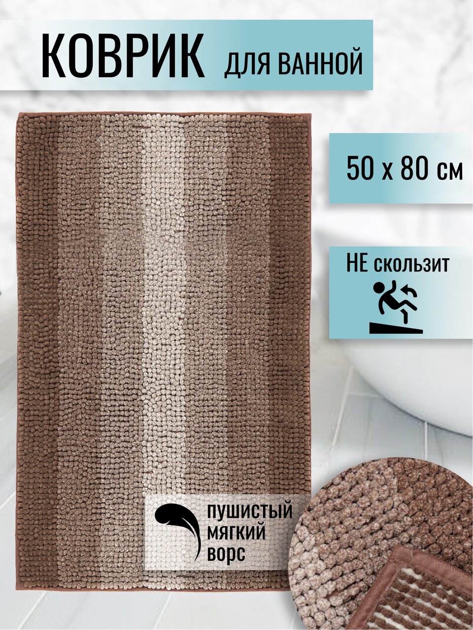 Коврик для ванной, 0.5х0.8 м, полиэстер, темно-шоколадный, Макарон, Y3-844