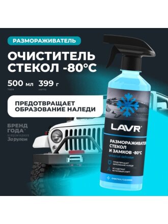 Размораживатель стекол и замков Lavr, 500 мл, спрей, -80°С, Ln1302-L
