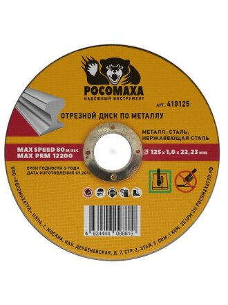 Диск отрезной алмазный по металлу, Росомаха, 125х22.2х1 мм, сухой рез, 410125