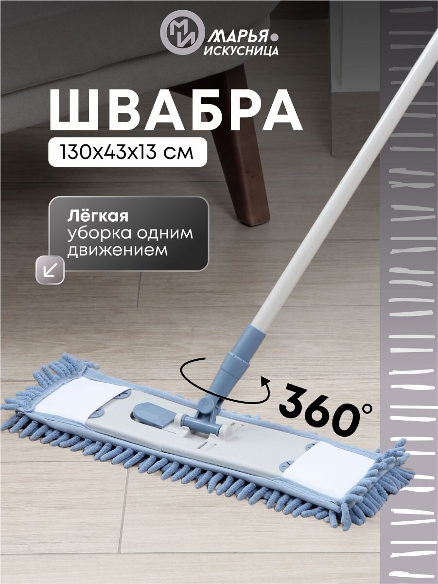 Швабра плоская, микрофибра, 130х43х13 см, синяя, телескопическая ручка, серо-голубая, Марья Искусница, HD1009A-17-4021-427