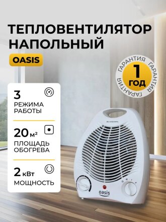 Тепловентилятор Oasis, напольный, 2 кВт, 20 м2, SB-20R
