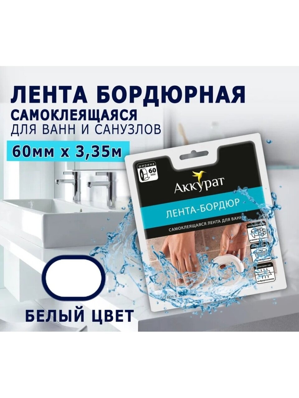 Бордюрная лента для ванн 60 мм, белая, 3.35 м, Аккурат