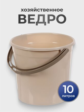 Ведро пластик, 10 л, хозяйственное, Violet, Латте, 011020