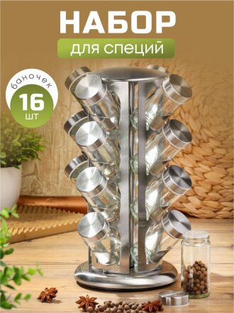 Набор для специй 16 шт, Y4-6405