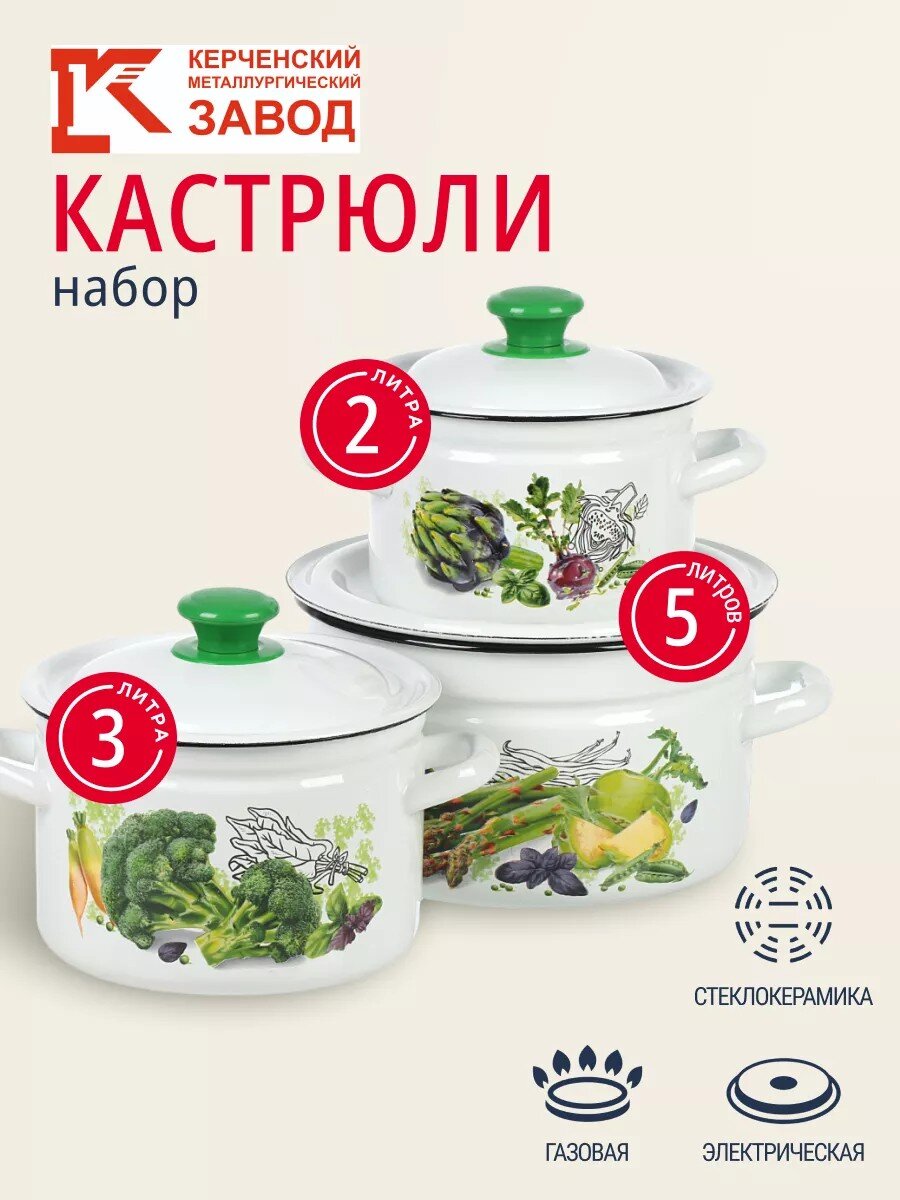 Набор посуды эмалированная сталь, 3 предмета, кастрюли 2, 3, 5 л., Керченский металлургический завод, Зеленые овощи-1, белый