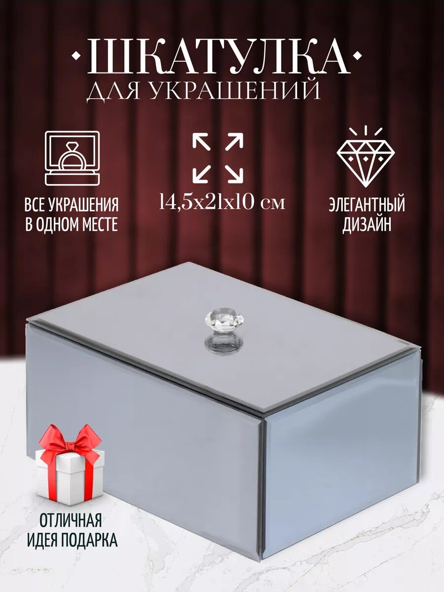 Шкатулка для украшений, стекло, 14.5х21х10 см, с зеркалом, Y6-2090