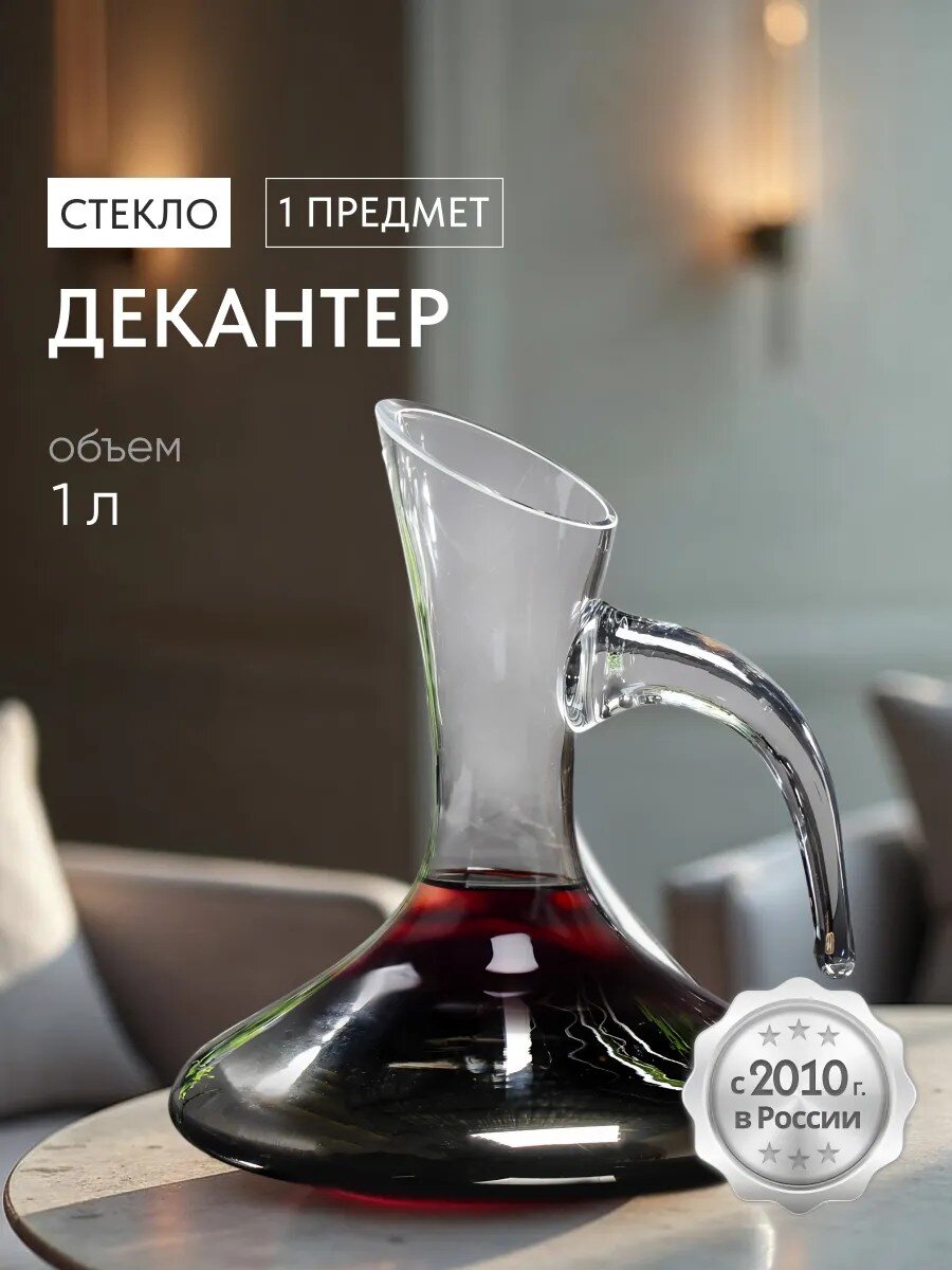 Декантер стекло, 1 л, Y4-4810