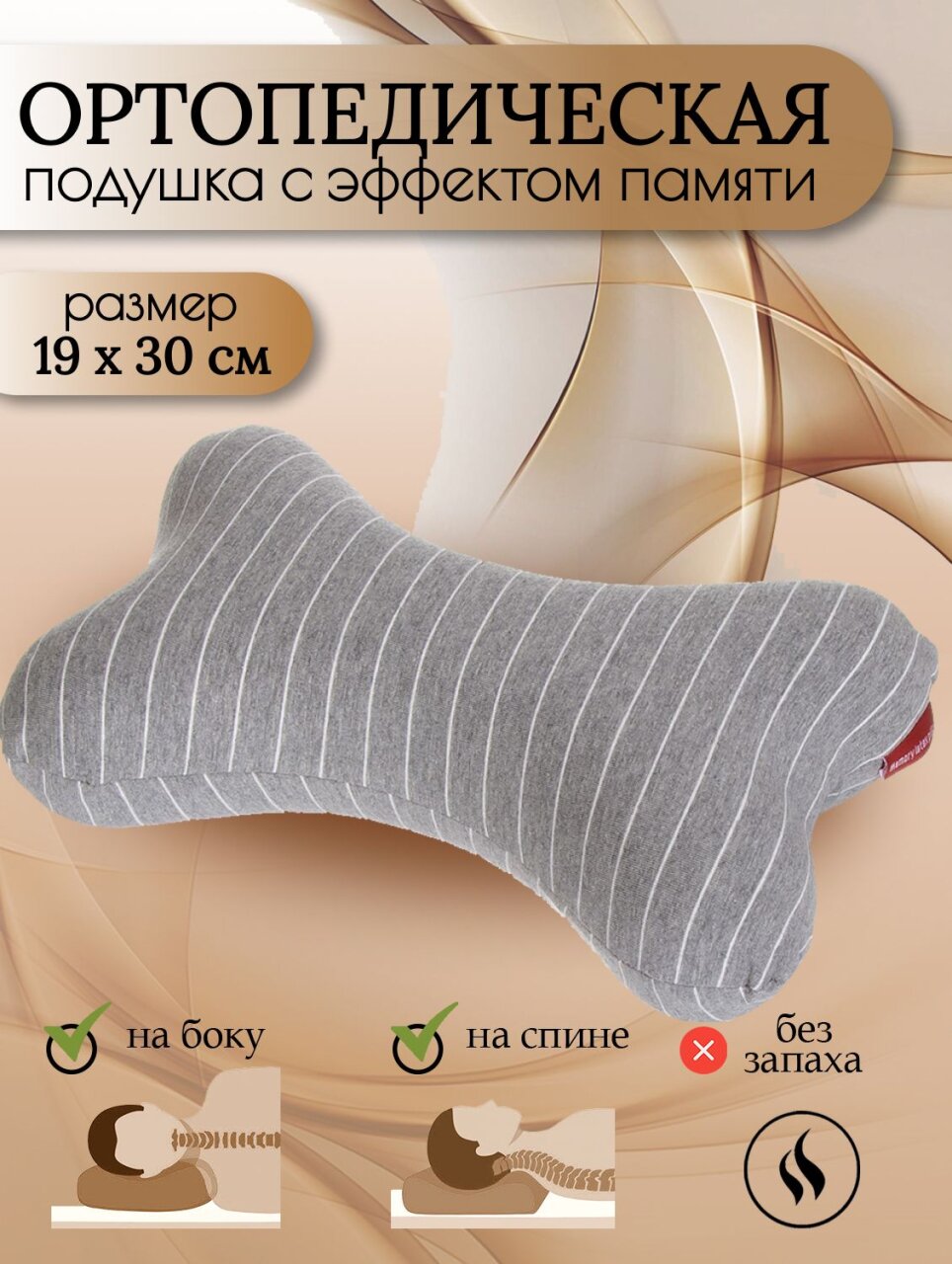 Подушка ортопедическая, 19 х 30, полиэстер, Косточка, чехол хлопок, с эффектом памяти, средняя, Y6-1912