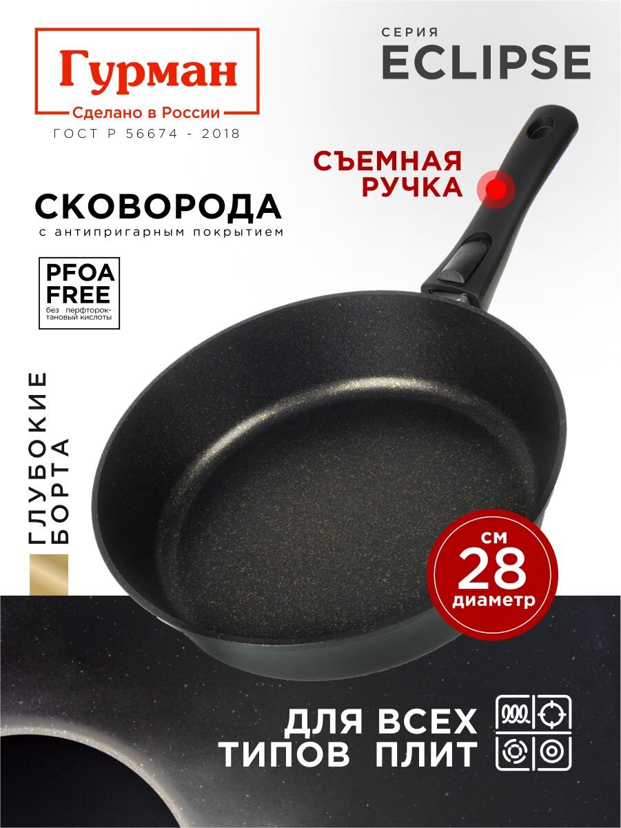 Сковорода литой алюминий, 28 см, антипригарное покрытие, Гурман, Eclipse, съемная ручка, индукция, ГМ2801ЭКИ