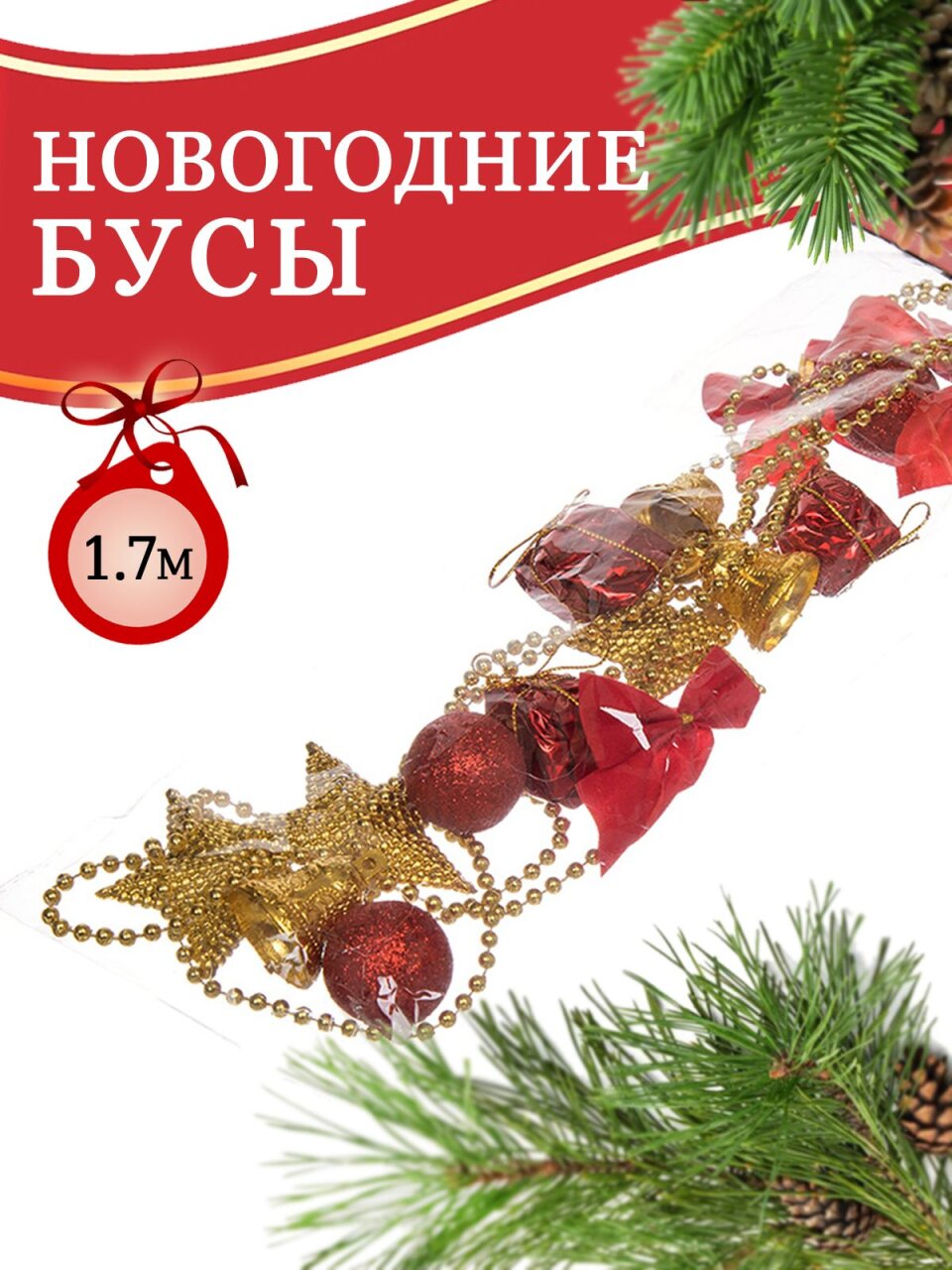 Бусы новогодние пластик, 170 см, красно-золотые, Merry christmas, SYZLC-421937