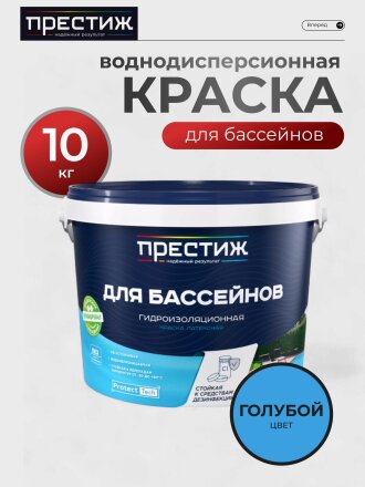 Краска водно-дисперсионная, Престиж, латексная, для бассейнов, моющаяся, влагостойкая, матовая, голубая, 10 кг