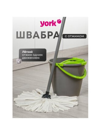 Набор для уборки ведро круглое 10 л + швабра, в ассортименте, York, 072030