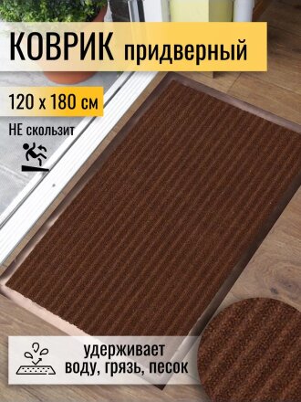 Коврик грязезащитный, 120х180 см, прямоугольный, резина, с ковролином, коричневый, Floor mat, ComeForte, XTL-7002