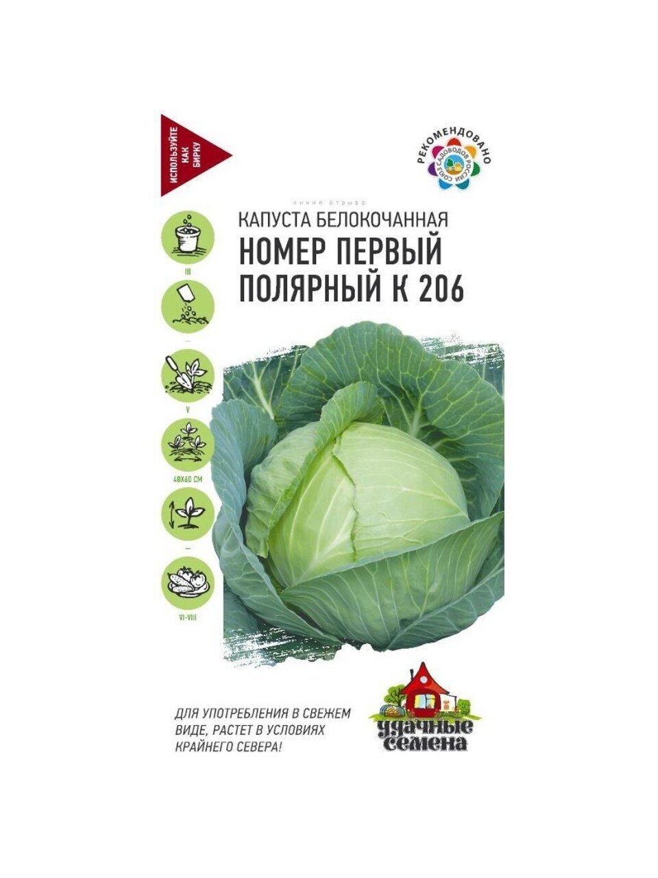 Семена Капуста белокочанная, Номер первый полярный К 206, 0.5 г, Удачные семена, ранняя, цветная упаковка, Гавриш