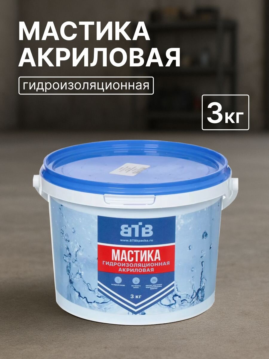 Мастика ВТВ, акриловая, гидроизоляционная, 3 кг