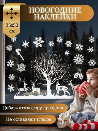Наклейка на стекло, 35х50 см, 2 шт, 50 слоев, Олени, SYBXTA-2921293