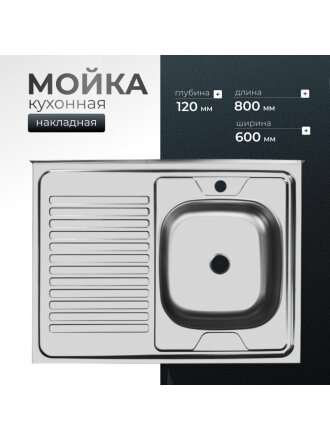 Мойка кухонная накладная, Ukinox, нержавеющая сталь, 800х600х120 мм, ECO800.600 R