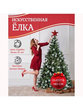 Елка новогодняя напольная, 180 см, Поля, сосна, зеленая, хвоя ПВХ пленка, с белыми ветками, S13