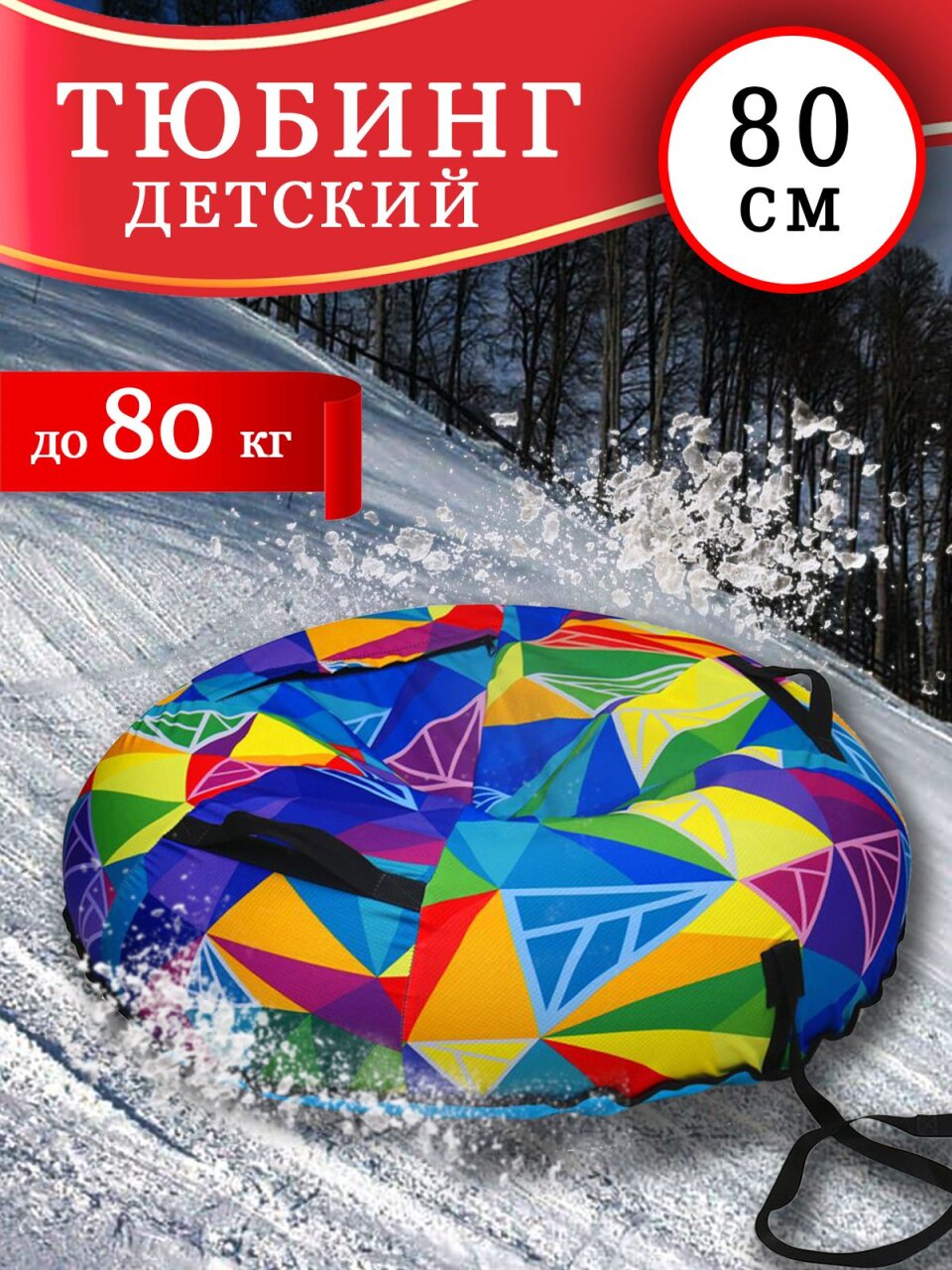 Санки-ватрушка Nika, Кристаллы, 80 см, 80 кг, с буксировочным тросом, с ручками, усиленная камера, усиленные швы, ТБ5К-80/22