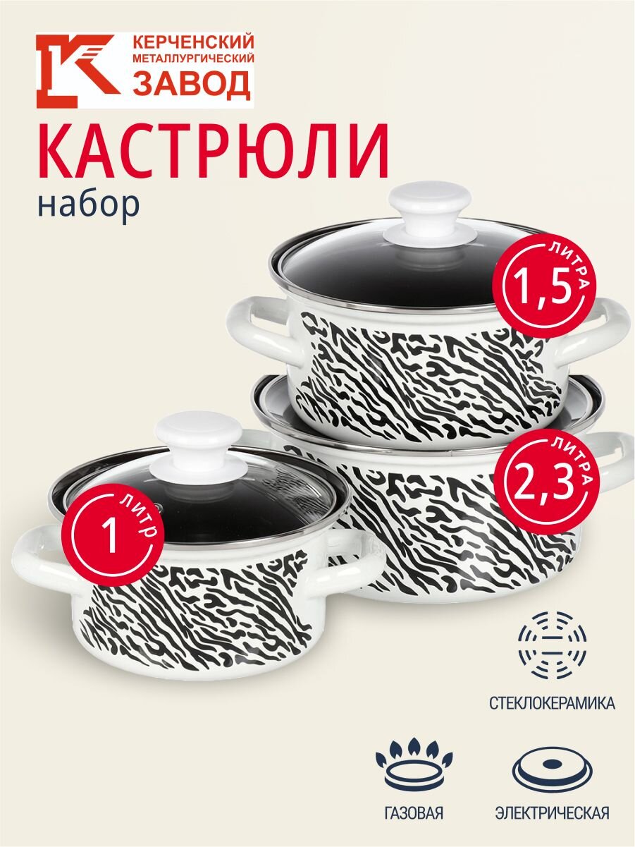 Набор посуды эмалированная сталь, 3 предмета, кастрюли 1.0, 1.5, 2.3 л., МП, Керченский металлургический завод, Зебра-1-Экстра, белый