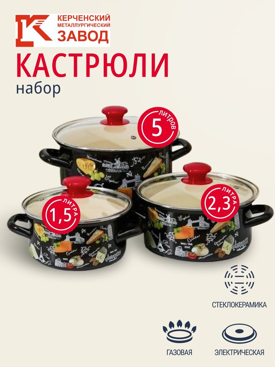 Набор посуды эмалированная сталь, 6 предметов, кастрюли 1.5,2.3,5 л, Керченский металлургический завод, Сыр-5-1-Экстра, коричневый