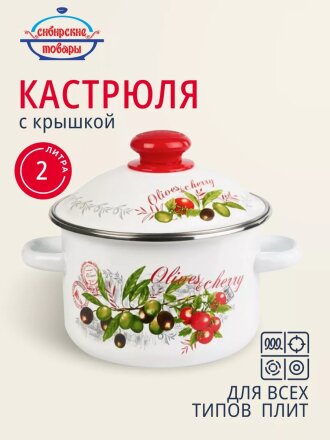 Кастрюля эмалированная сталь, 2 л, крышка сталь, цилиндрическая, Сибирские товары, Оливки и черри, 3MD161M, индукция