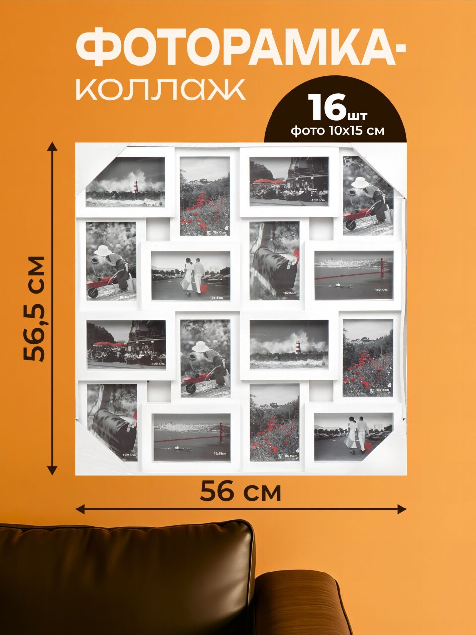 Фоторамка-коллаж на 16 фото, 56х56.5 см, белая, Y3-1586