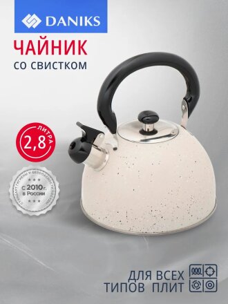Чайник нержавеющая сталь, 2.8 л, со свистком, матовый, ручка бакелитовая, Daniks, бежевый мрамор, M-009W